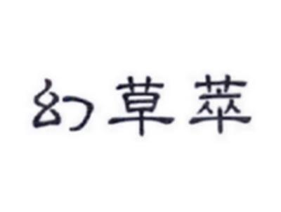 幻草萃
