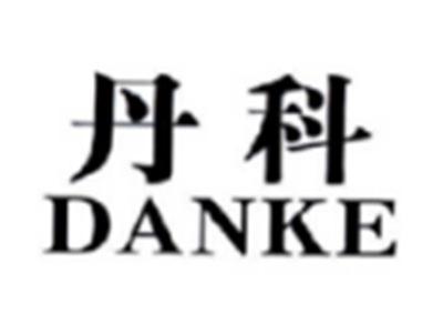 丹科DANKE