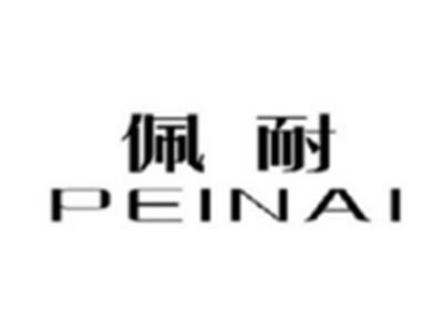佩耐PEINAI