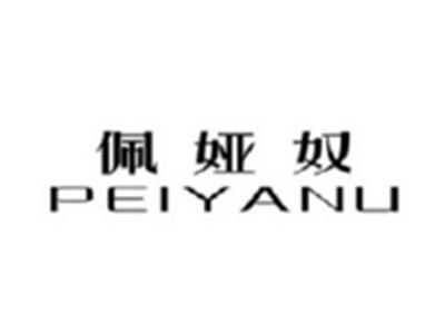 佩娅奴PEIYANU
