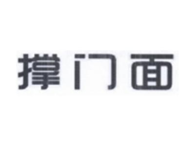 撑门面