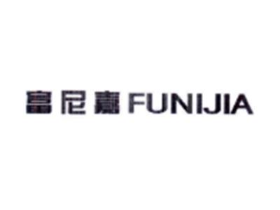 富尼嘉FUNIJIA