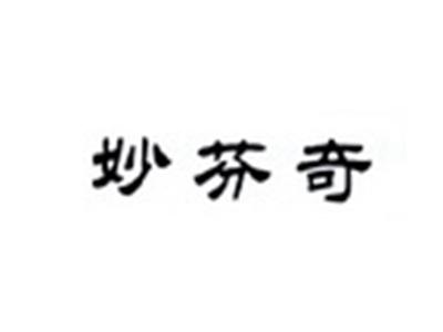 妙芬奇