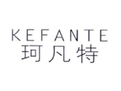 珂凡特KEFANTE