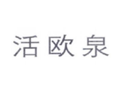 活欧泉
