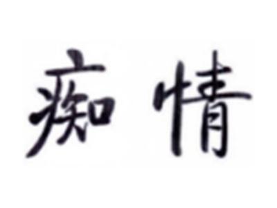 痴情