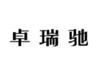 卓瑞驰