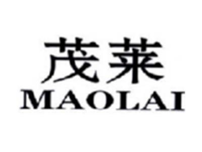 茂莱MAOLAI