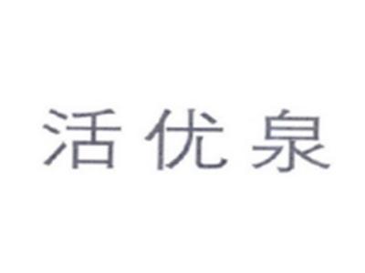 活优泉