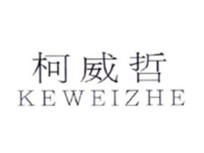 柯威哲KEWEIZHE