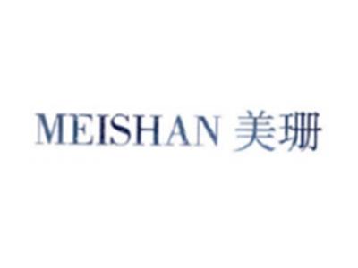 美珊MEISHAN
