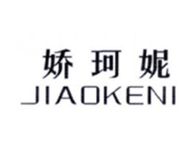 娇珂妮JIAOKENI