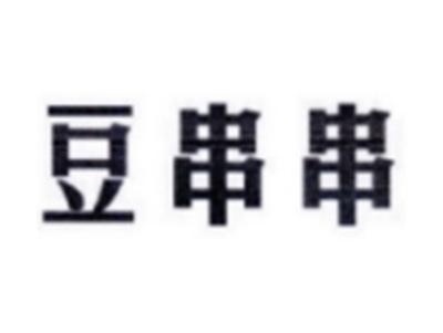 豆串串
