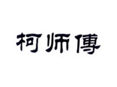 柯师傅