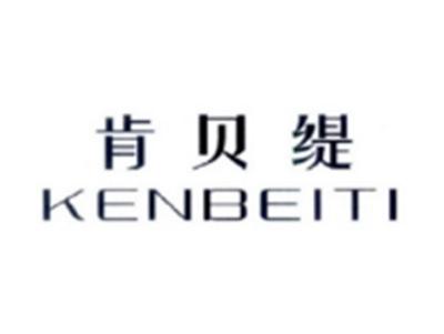 肯贝缇KENBEITI