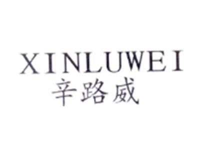 辛路威XILUWEI