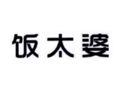 饭太婆