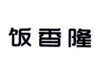 饭香隆
