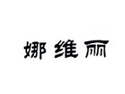 娜维丽