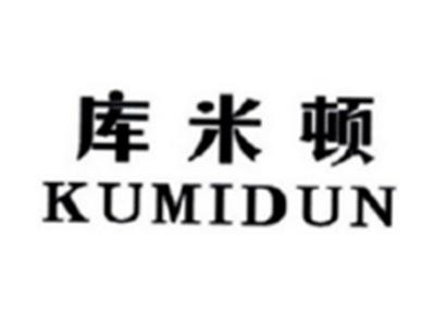库米顿KUMIDUN