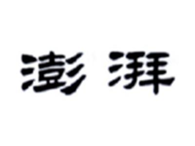 澎湃