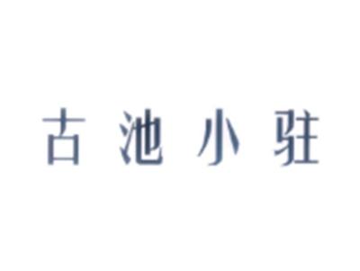 古池小驻