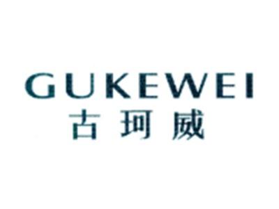 古珂威GUKEWEI