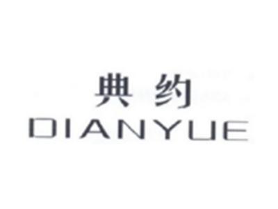 典约DIANYUE