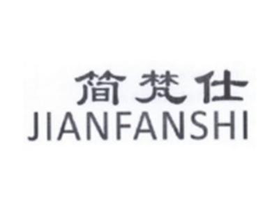 简梵仕JIANFANSHI