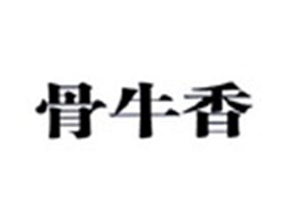 骨牛香