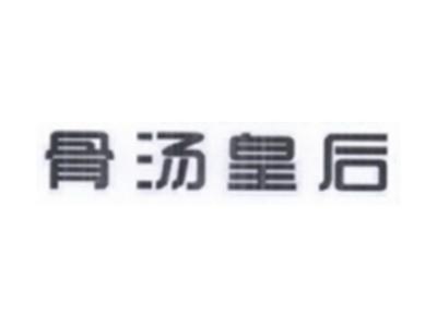 骨汤皇后