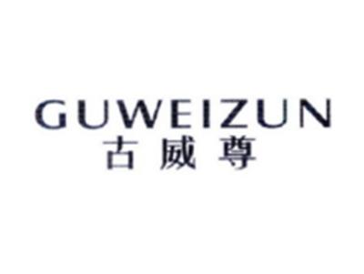 古威尊GUWEIZUN