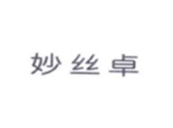 妙丝卓