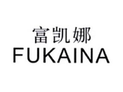 富凯娜FUKAINA
