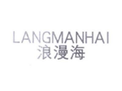 浪漫海LANGMANHAI