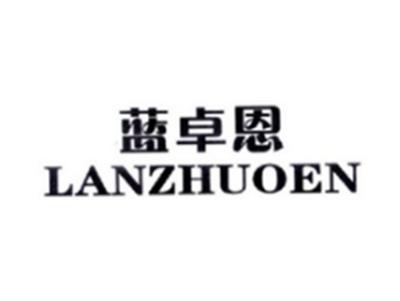 蓝卓恩LANZHUOEN