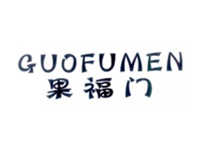 果福门GUOFUMEN