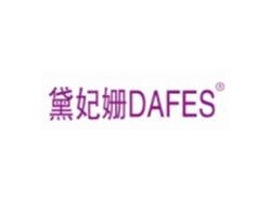 黛妃姗DAFES