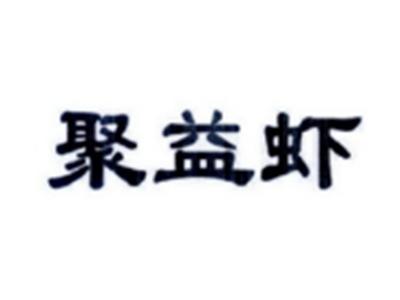 聚益虾