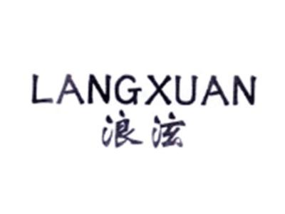 浪泫LANGXUAN