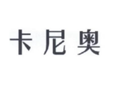 卡尼奥