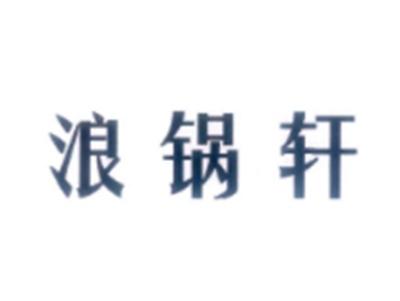 浪锅轩