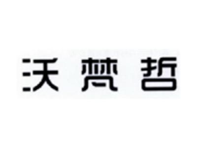 沃梵哲