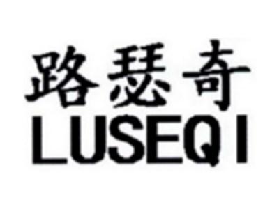 路瑟奇LUSEQI