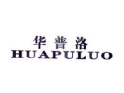 华普洛HUAPULUO