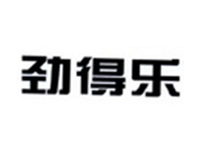 劲得乐