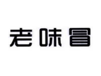 老味冒