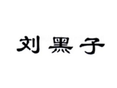 刘黑子