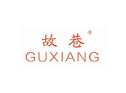 故巷GUXIANG