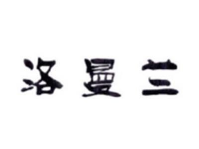 洛曼兰